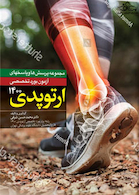 مجموعه پرسش ها و پاسخهای آزمون بورد تخصصی ارتوپدی 1400